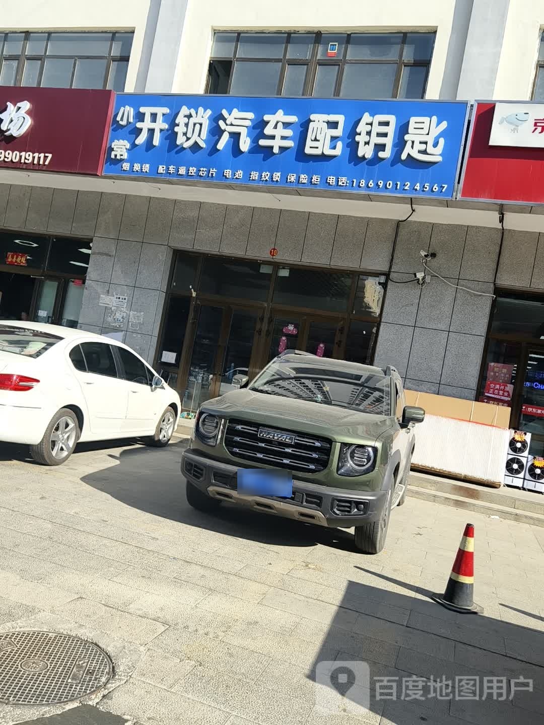 小常开锁汽车配钥匙