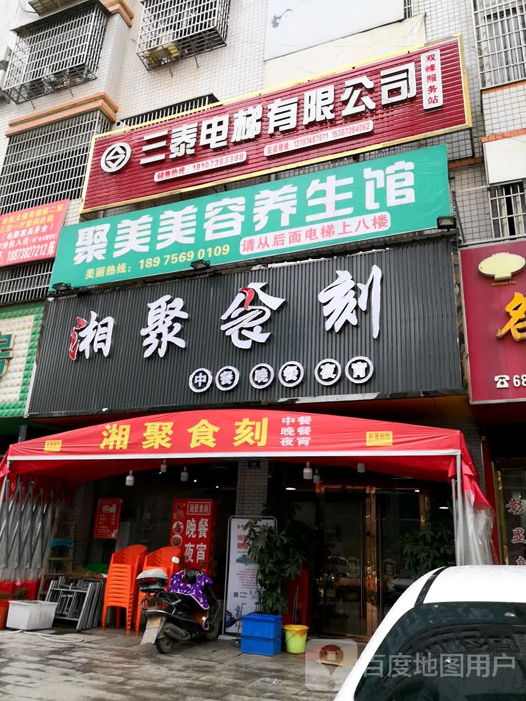 聚美美容养生馆(迎宾大厦店)