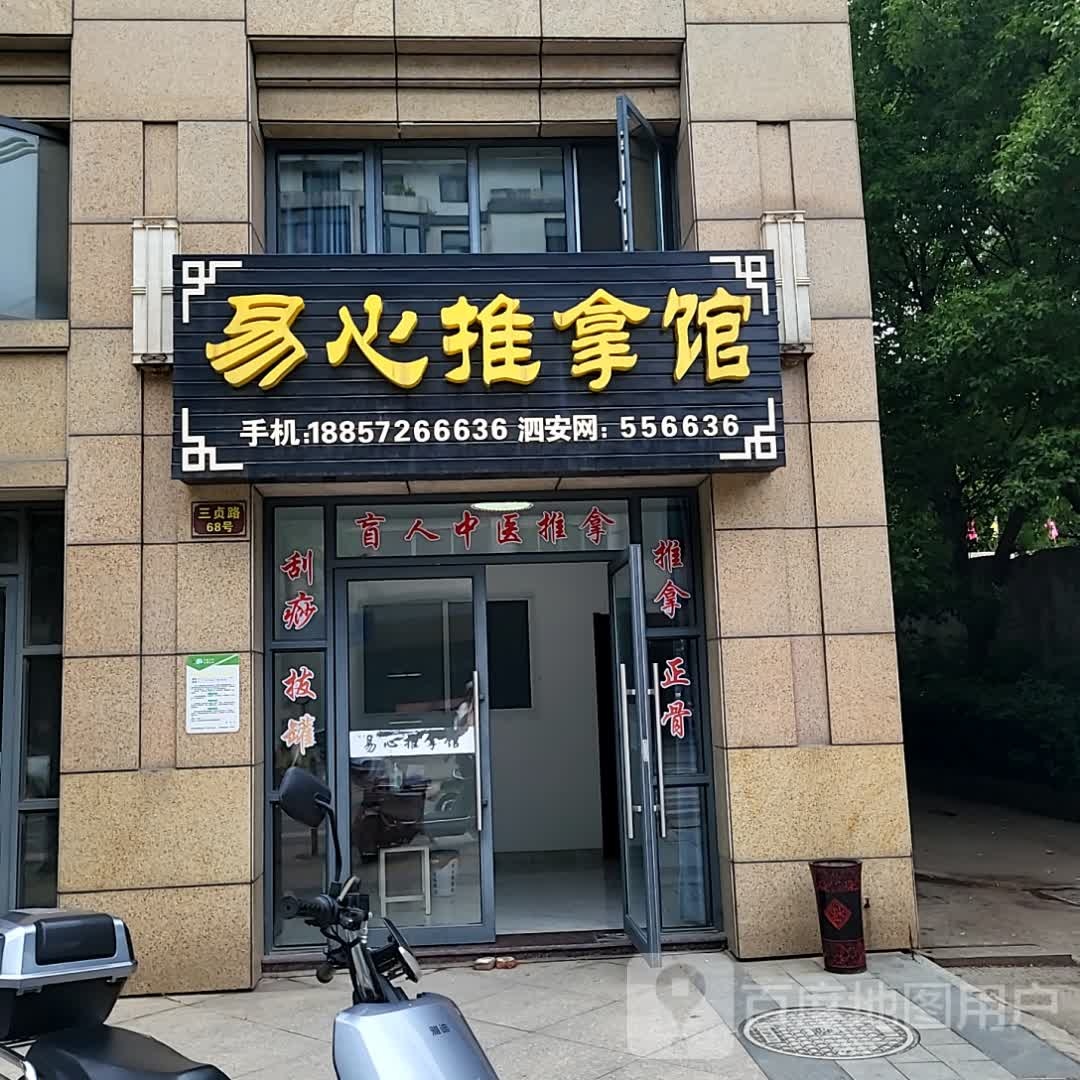 易心足推拿馆(兴和广场店)