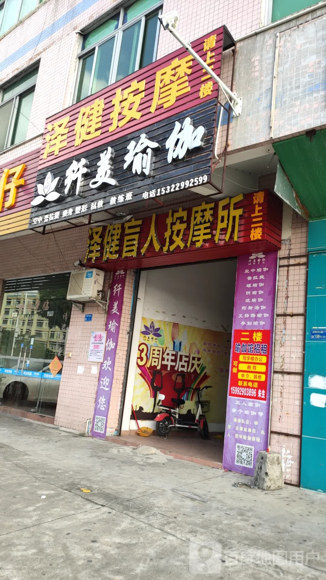 泽健按摩店