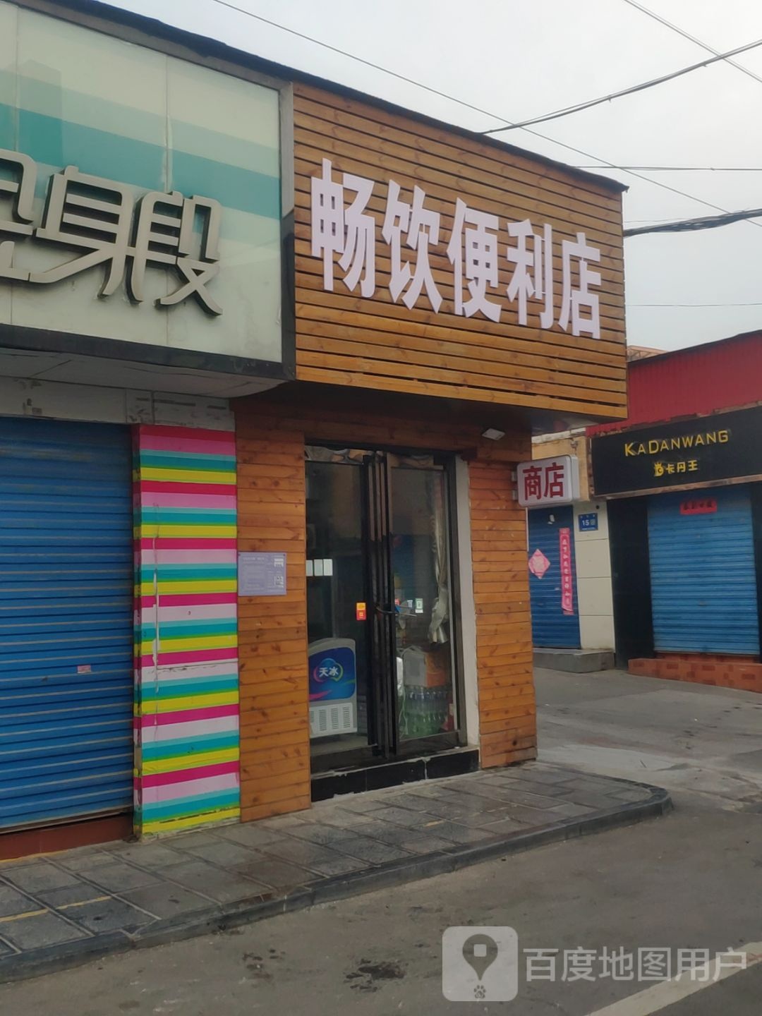 巩义市畅饮便利店