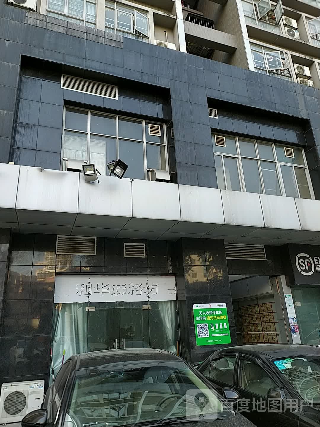 和华麻将坊(和华国际公寓店)