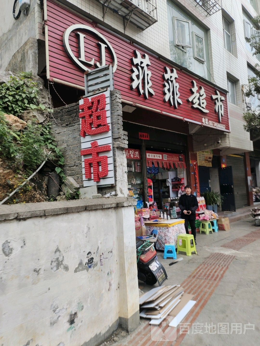 菲菲超市(汪水路店)
