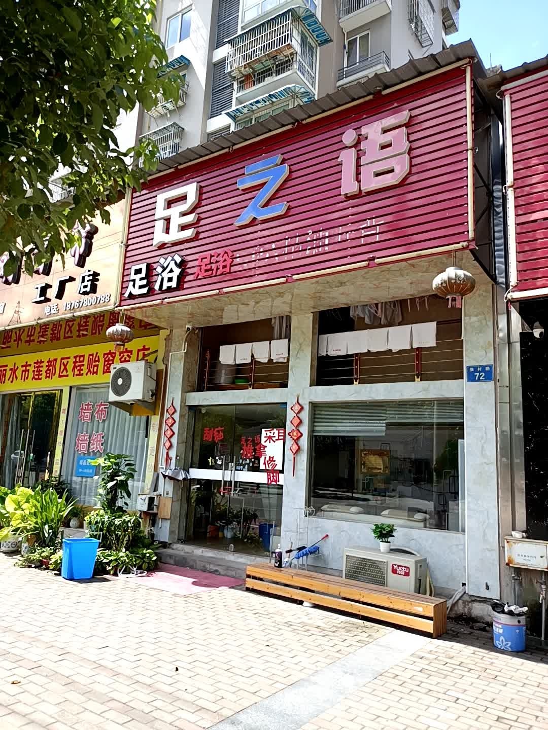 足之浴足浴(张村路店)