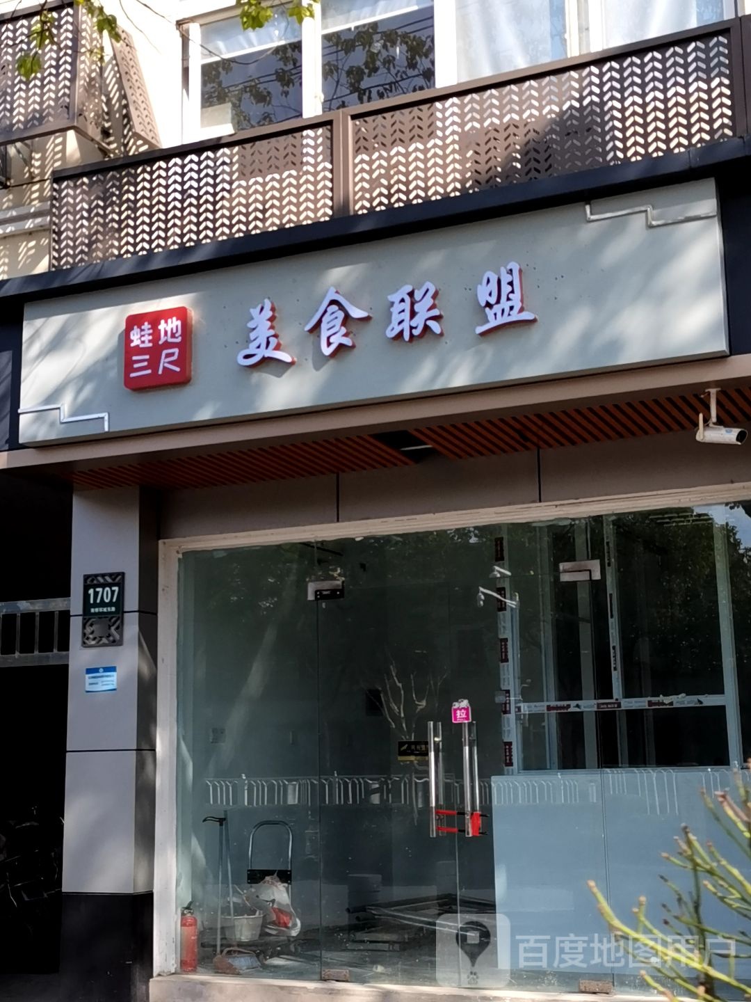 蛙地三尺美食联盟