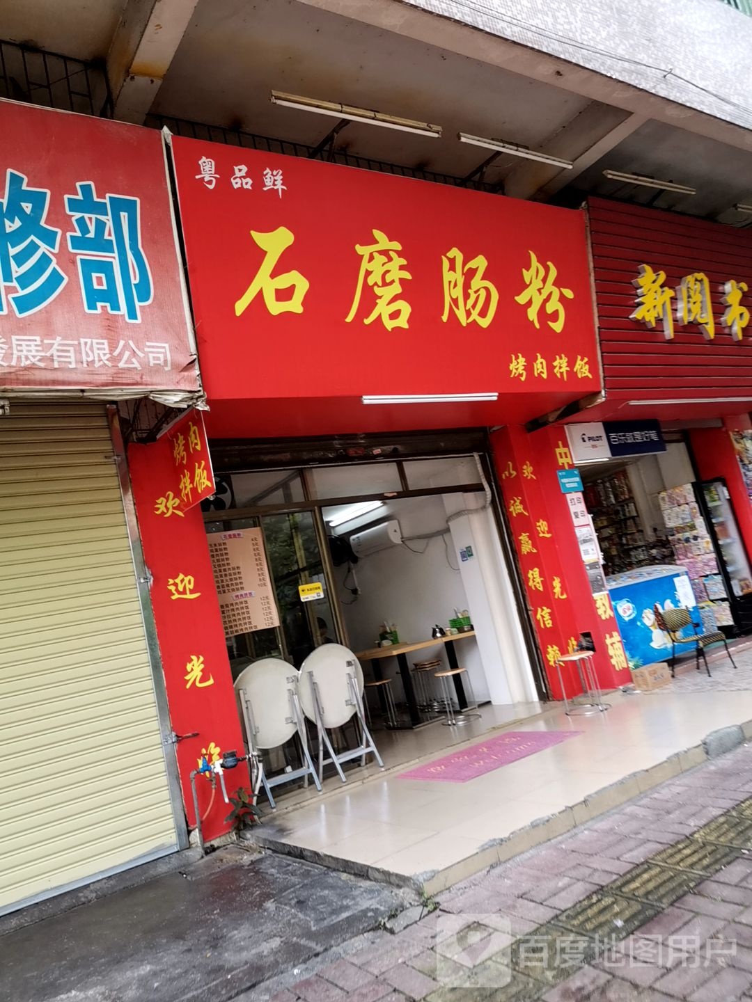 粤品鲜石磨肠粉店