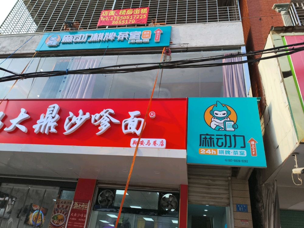 麻动力共享棋牌茶室(马巷车站店)