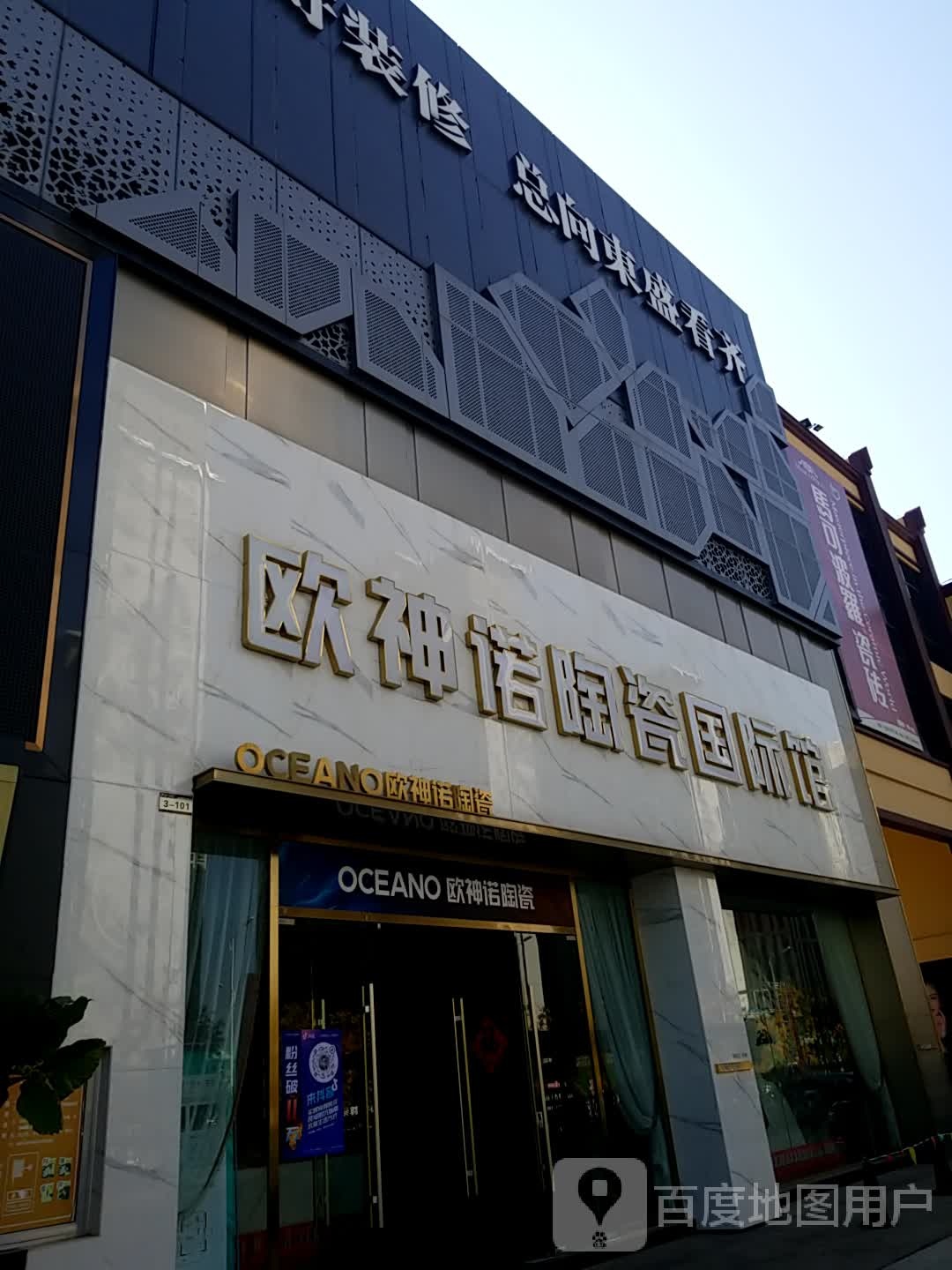 欧神诺陶瓷国际馆(康溪路店)