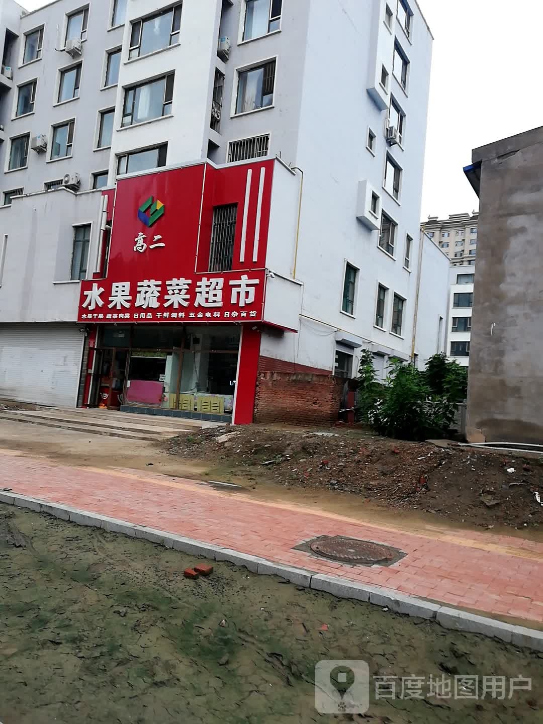高二水果蔬菜超市