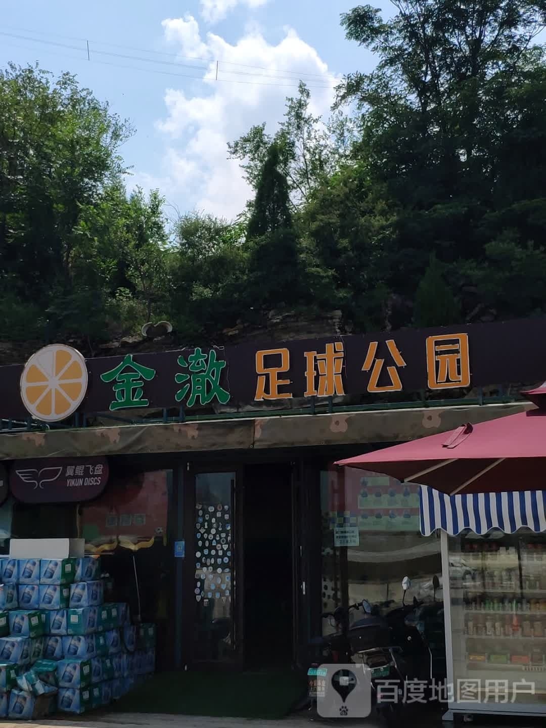 金澈足球公园