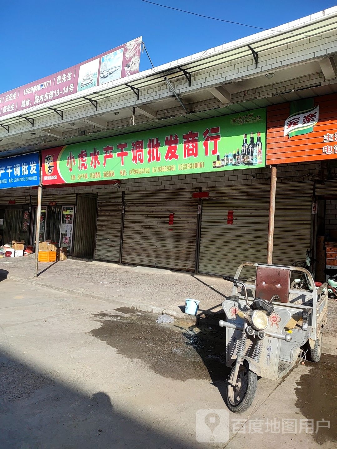 崔兴辉水产干货批零