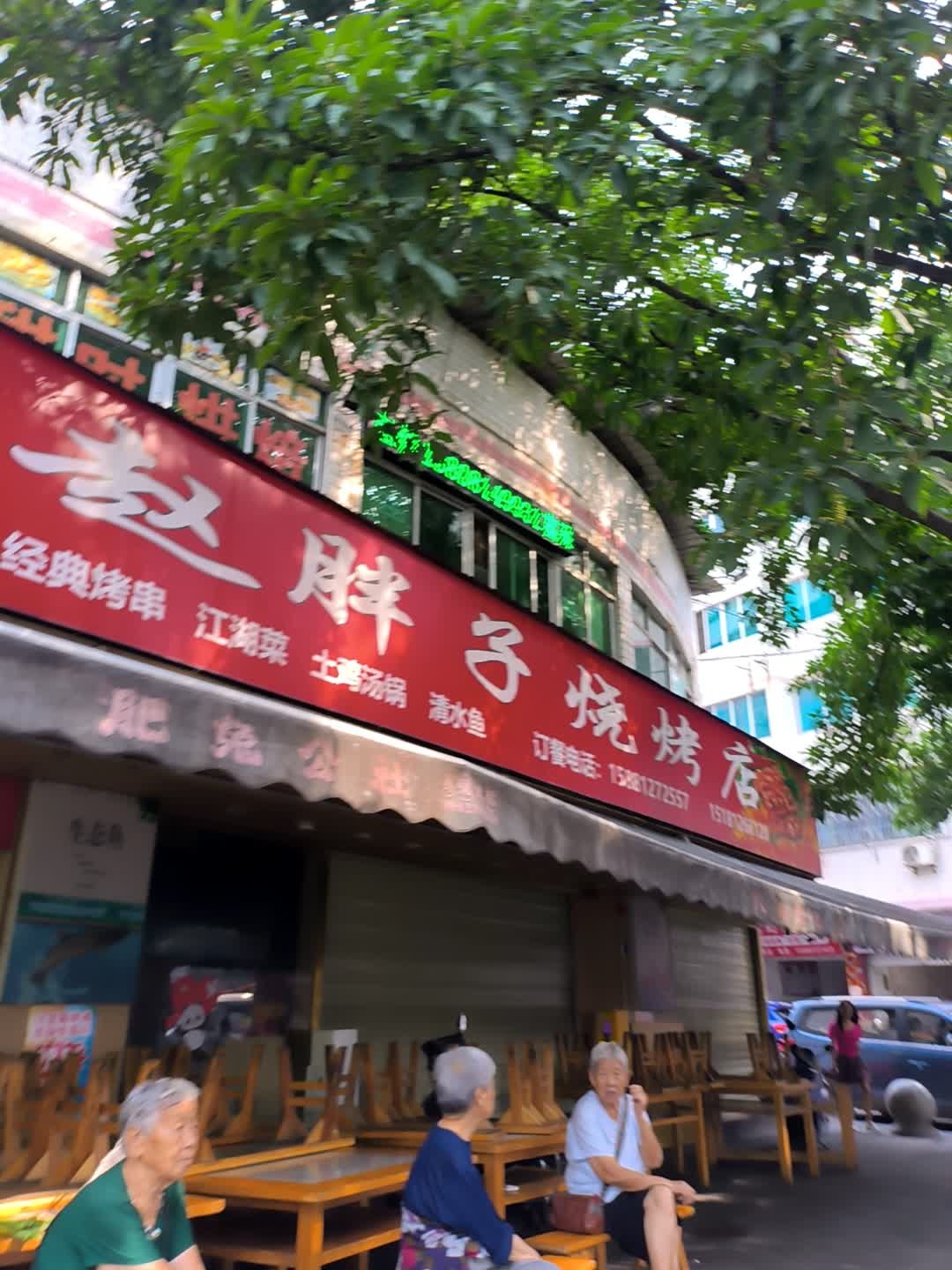 赵胖子烧烤店