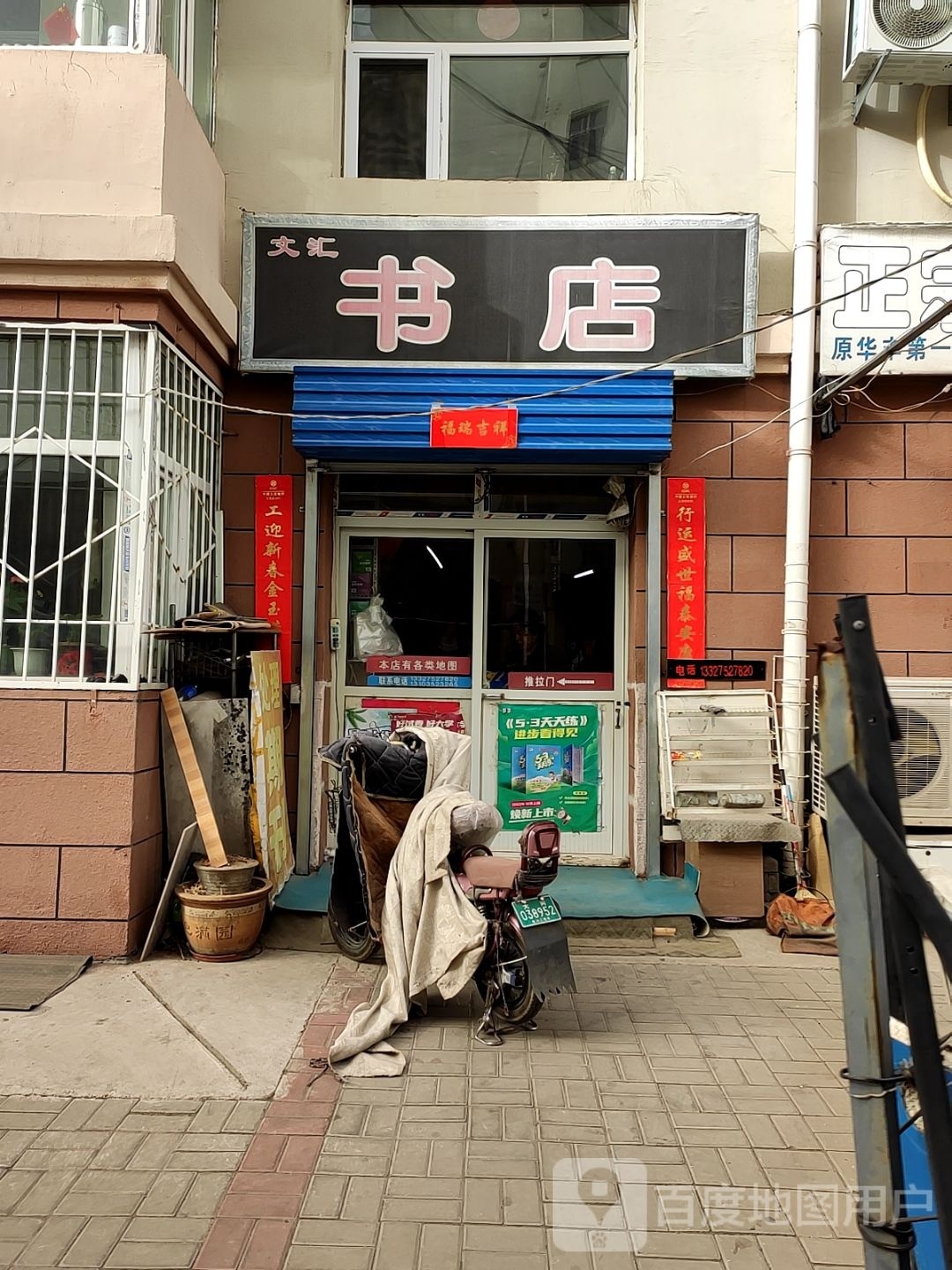 文惠书店(魏都大道店)