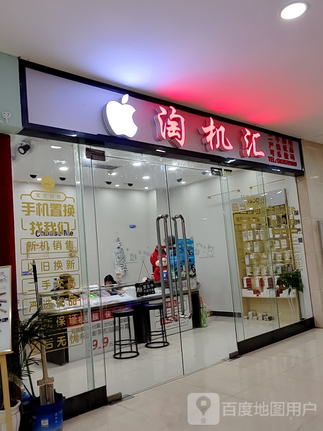 淘机汇(枣阳万象城店)