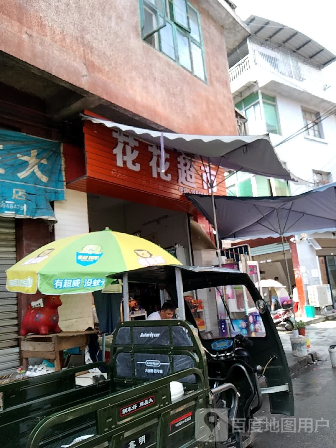 花花超市