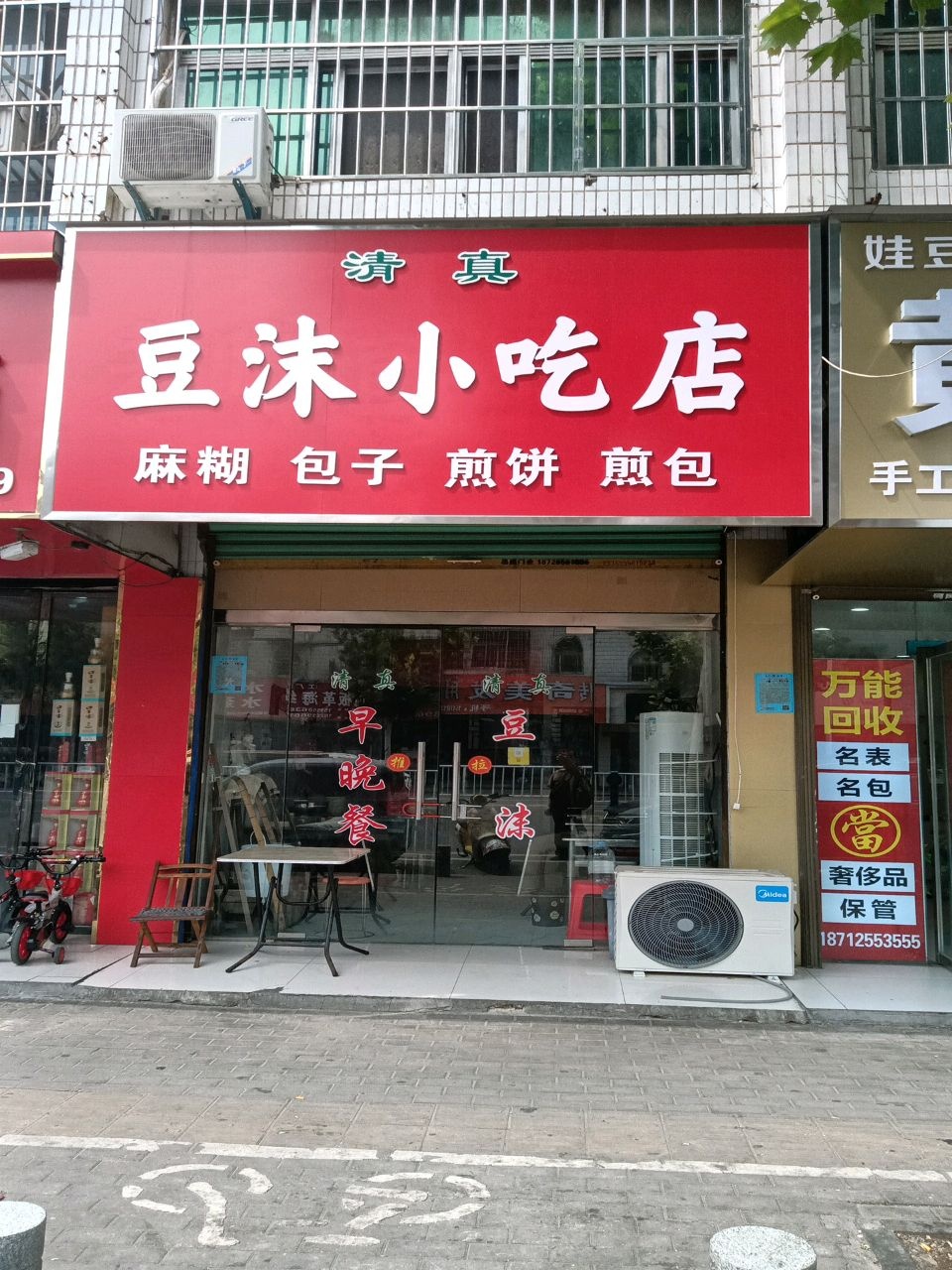 清真豆沫小吃店