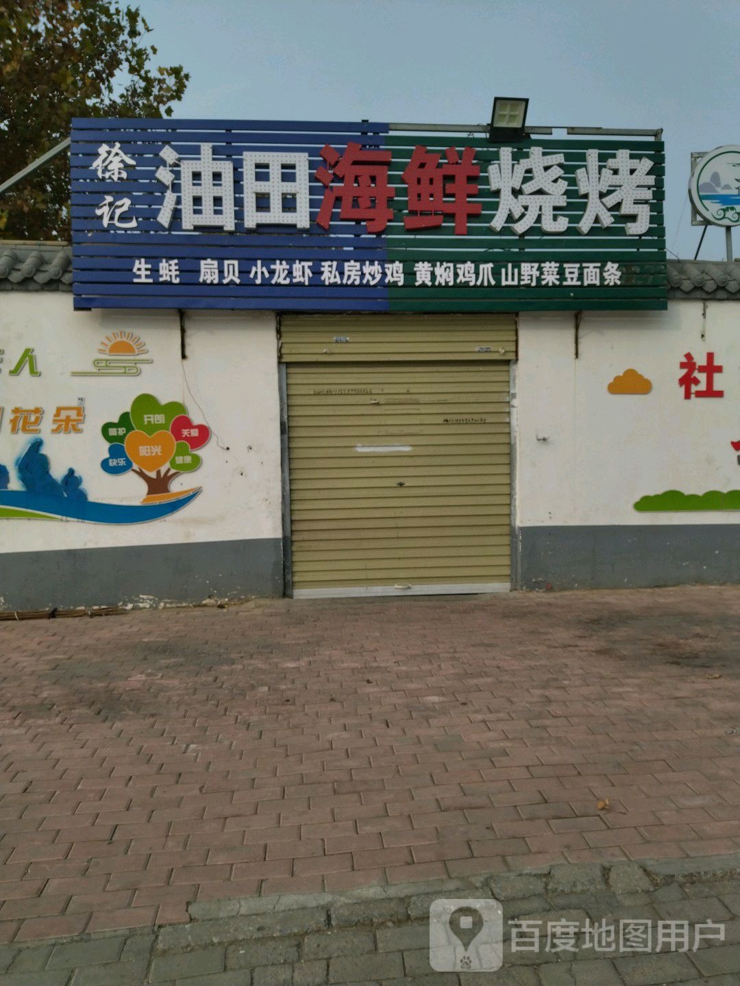 徐记油田海鲜烧烤