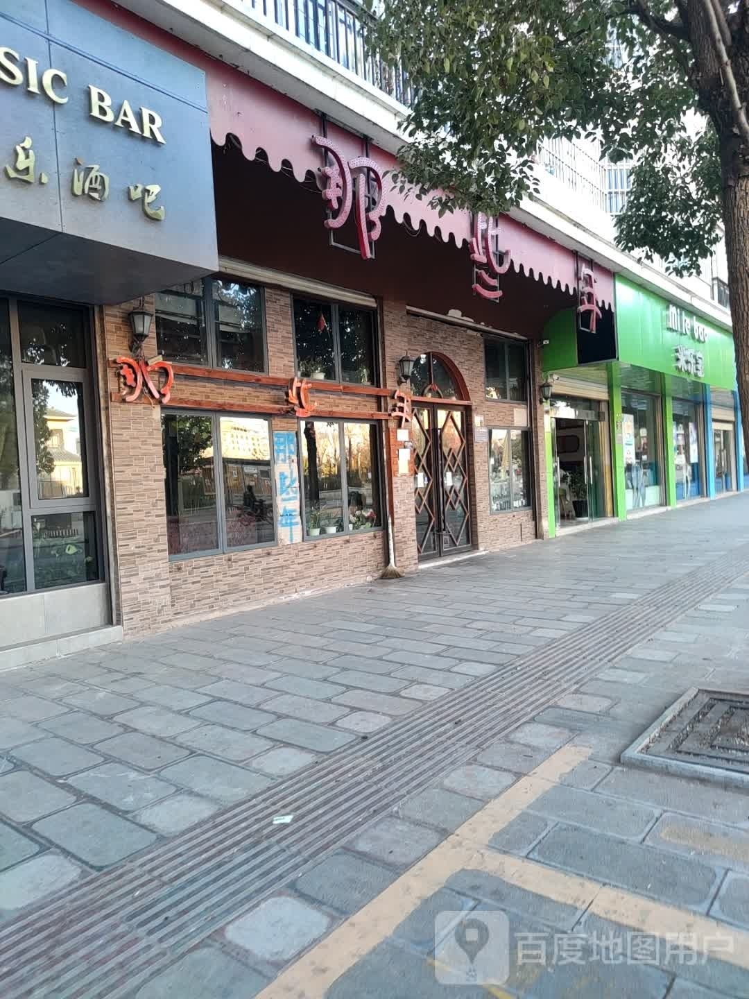 那些年(龙泉路店)