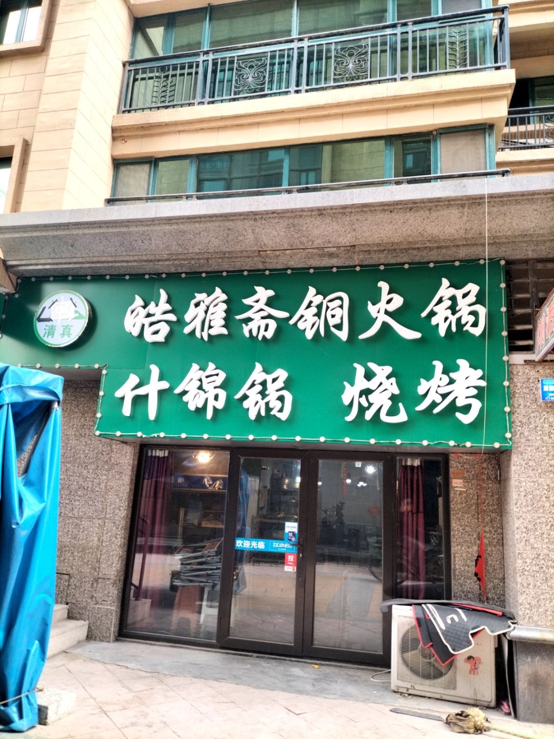 清真皓雅斋铜火锅