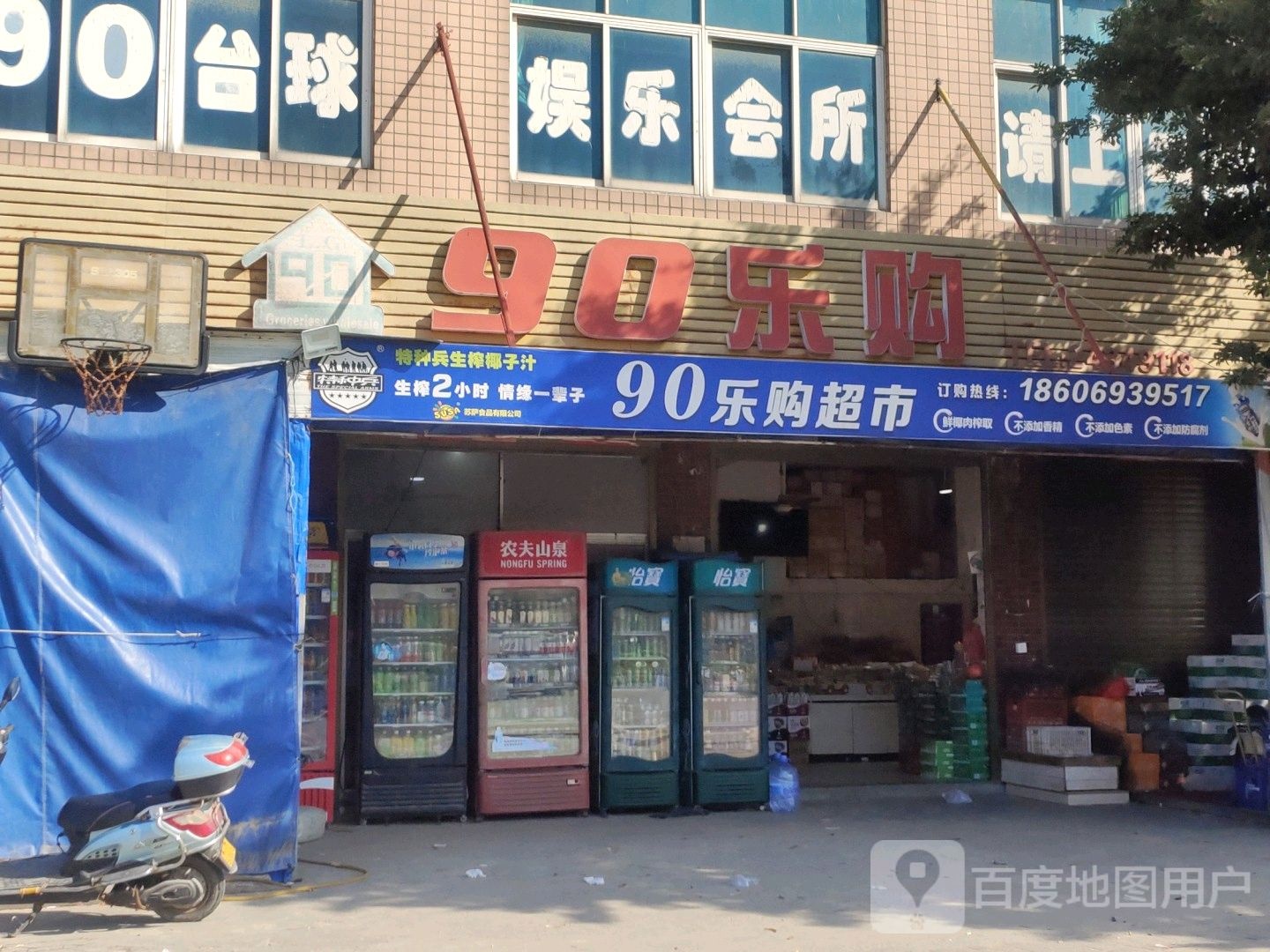 90乐购超市((流水店)