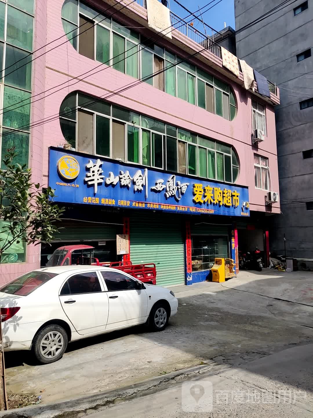 爱莱购超市(进站西路西巷店)