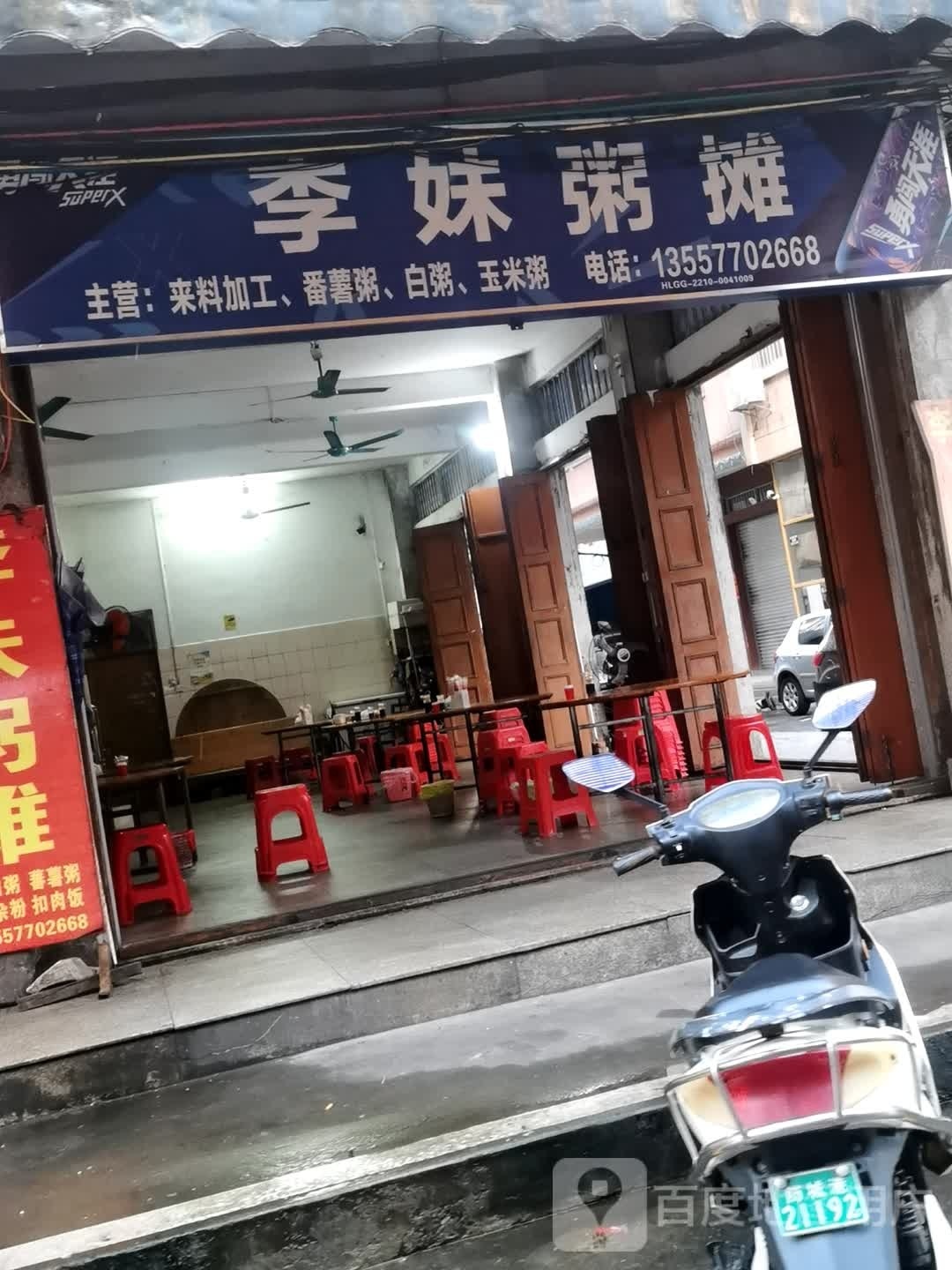 李妹粥摊