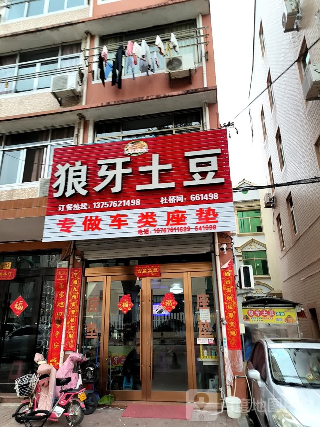 狼牙土豆冷饮(杜川路店)