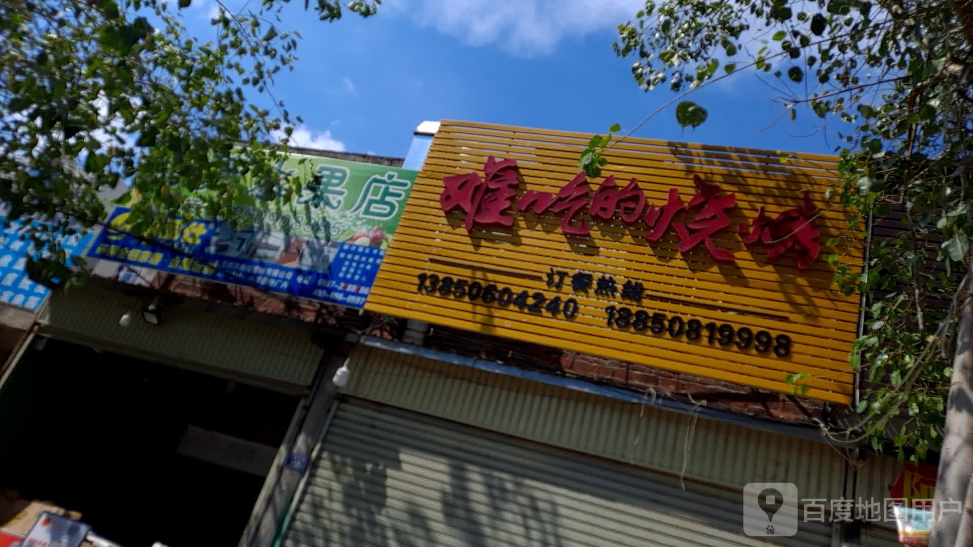 难吃的烧烤(金鸡路店)