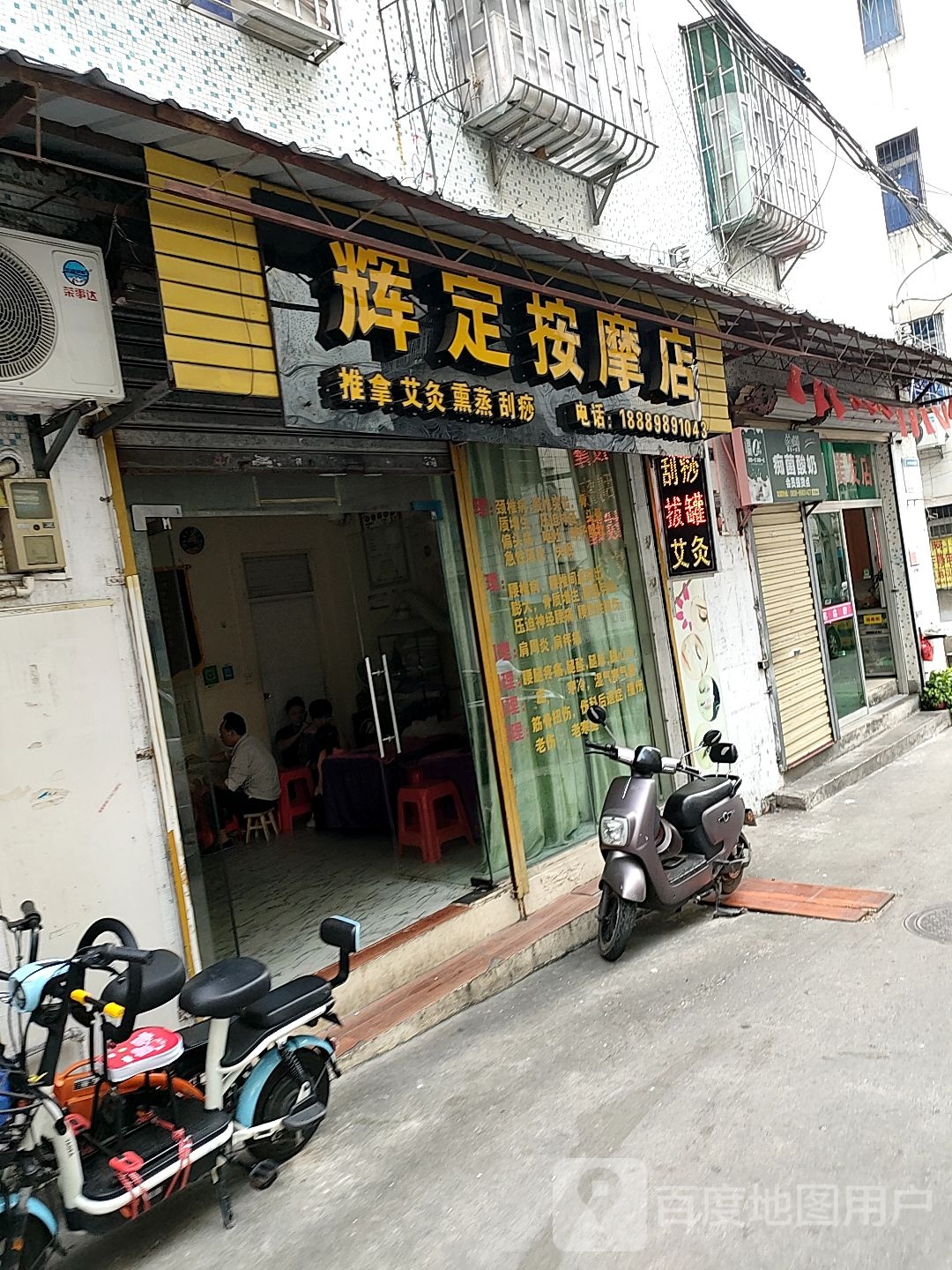 辉定按摩店