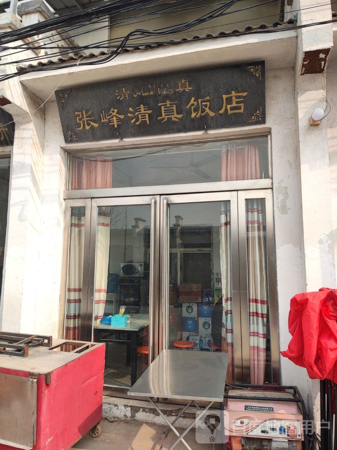 张峰清真饭店