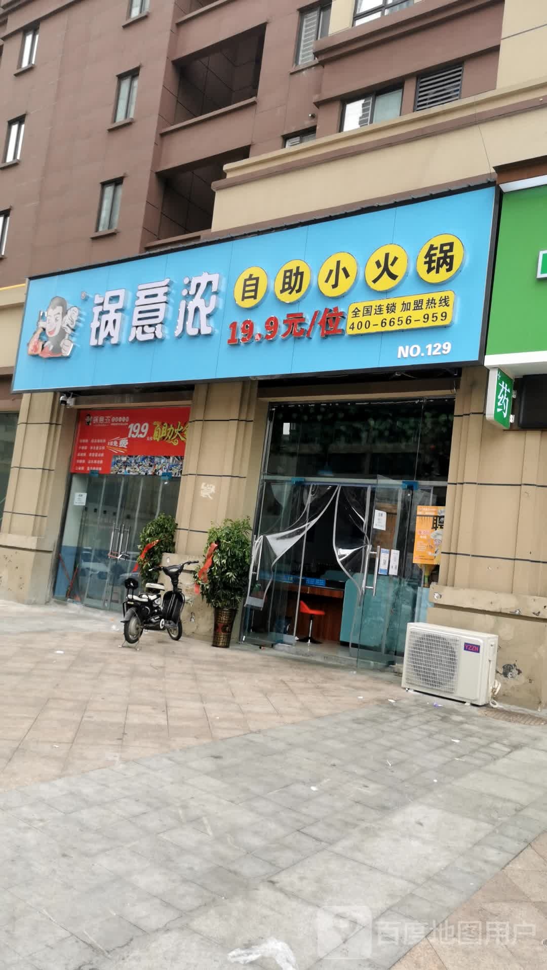 锅意浓自助小huo锅(巴黎春天店)