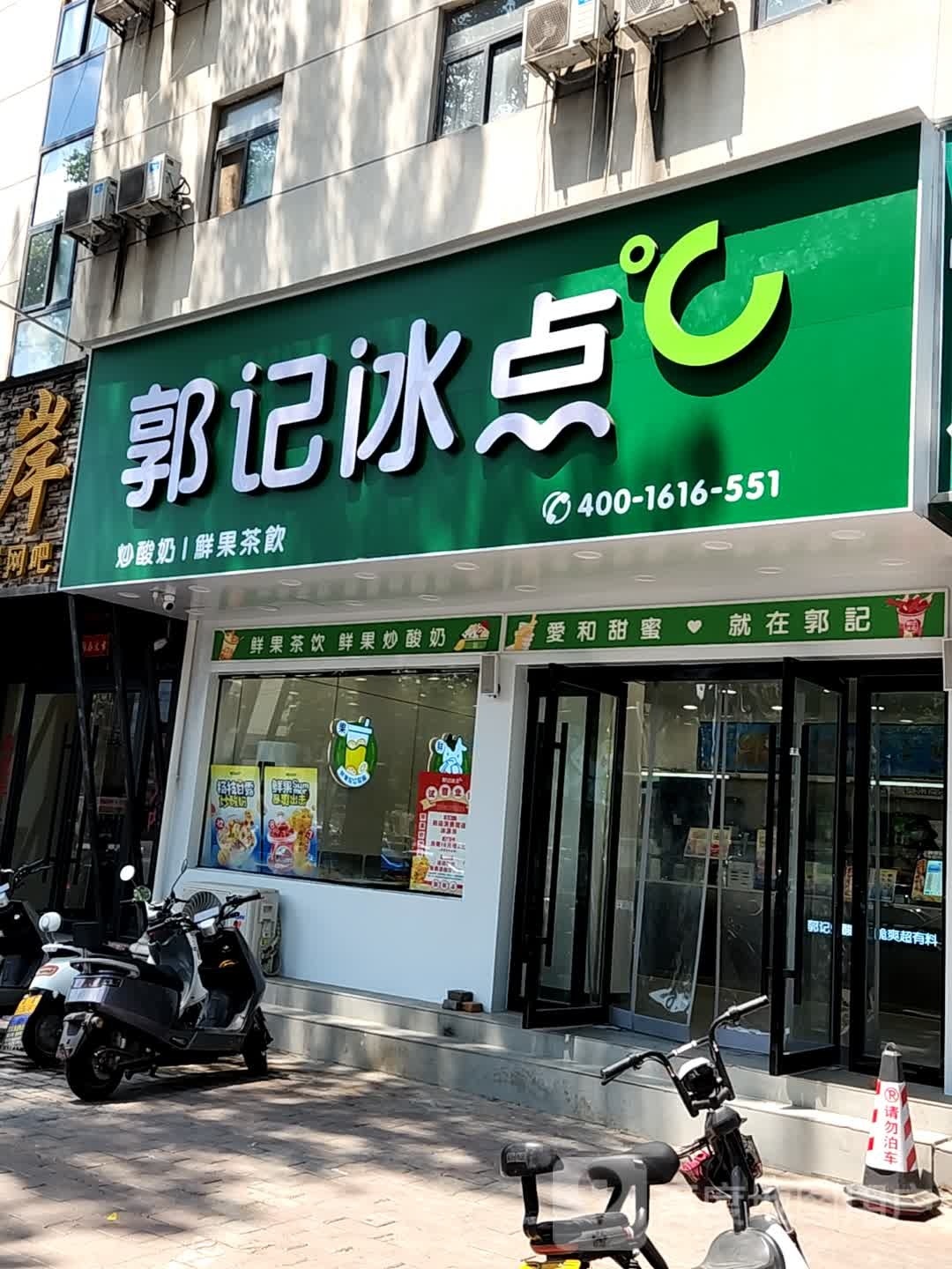 郭记冰点城(金龙街店)