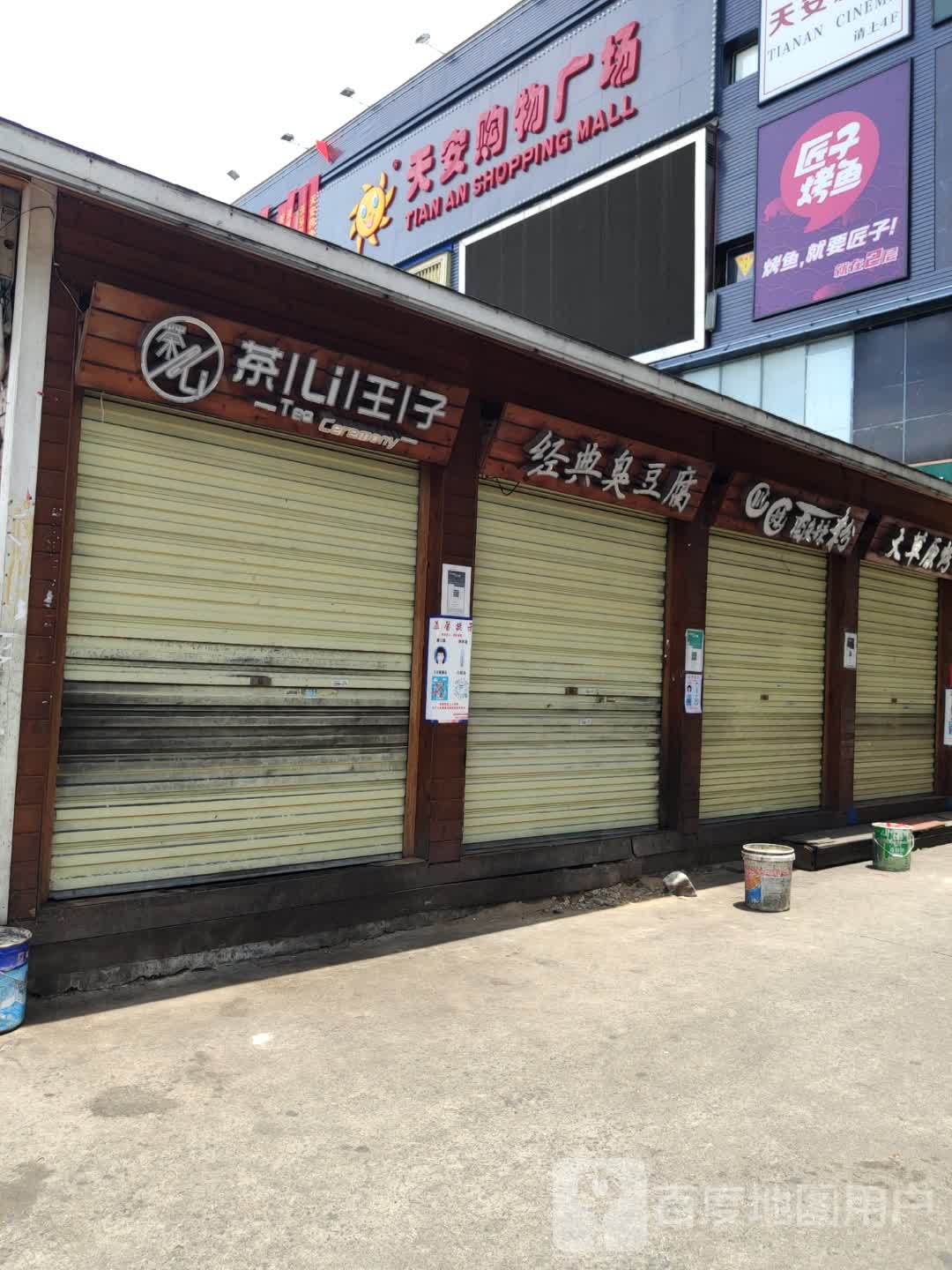 经典臭豆腐