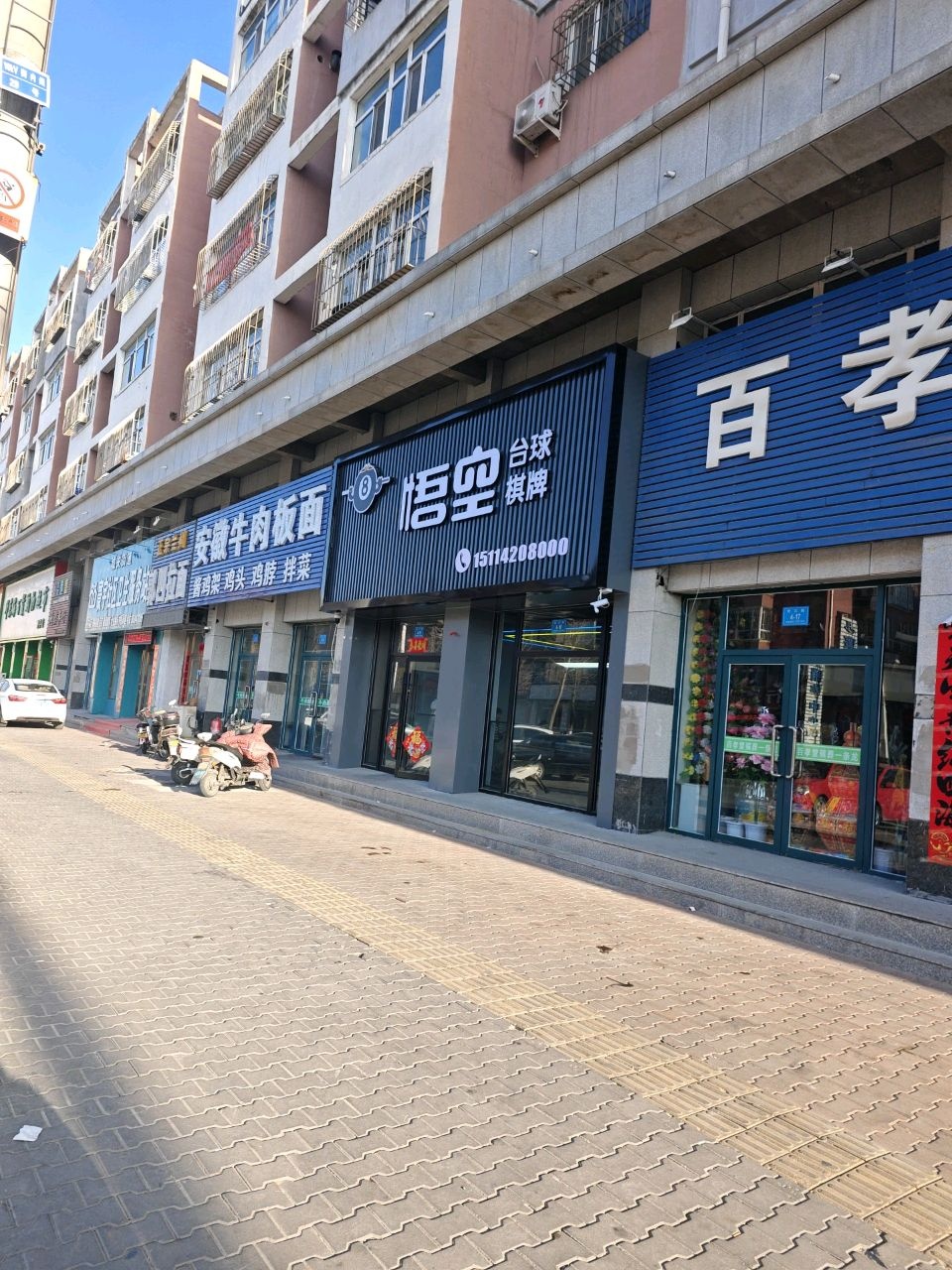 悟空台球棋牌