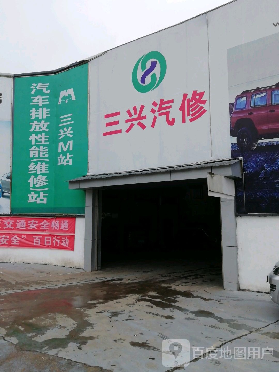 三兴汽修