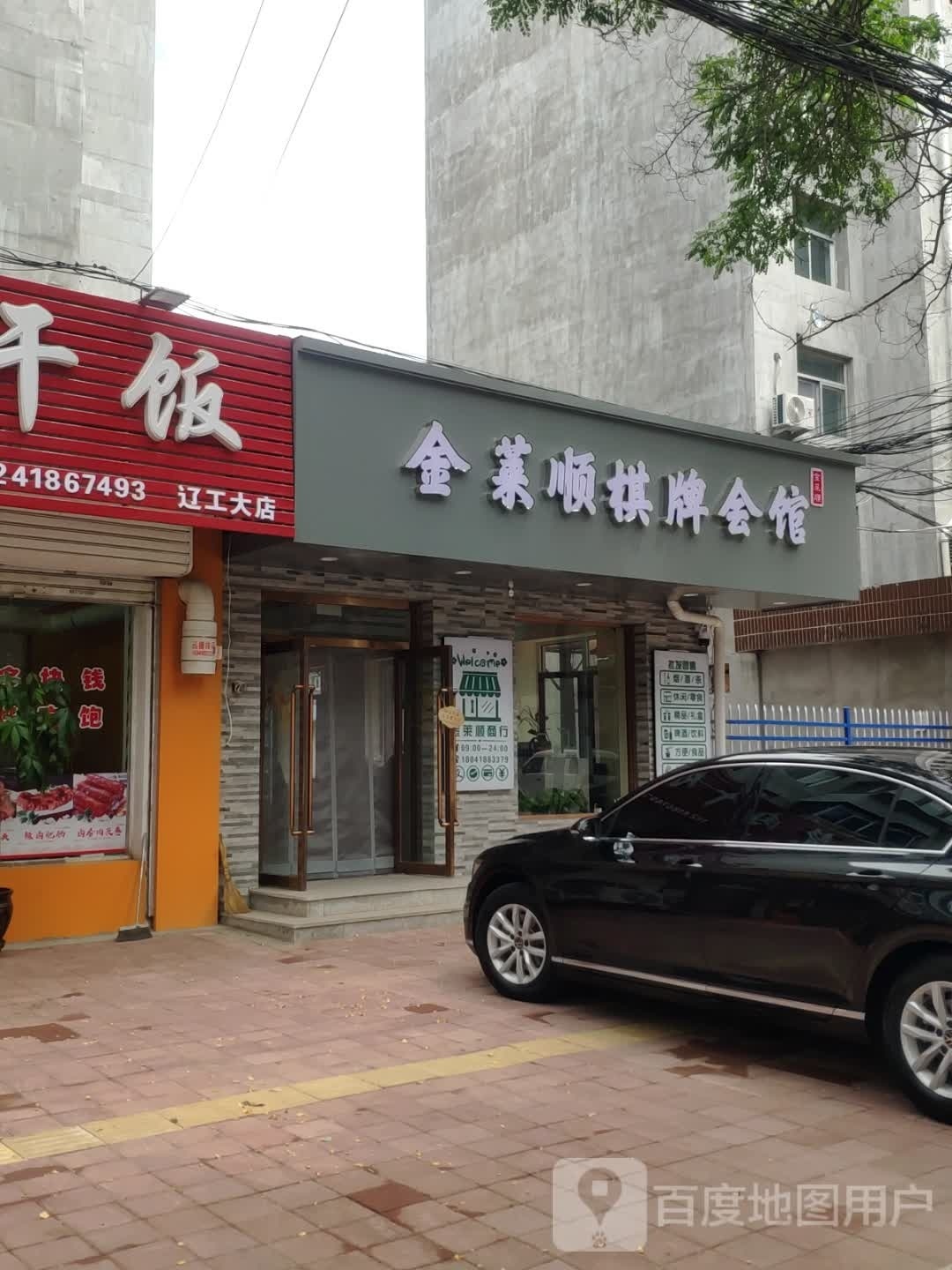 金莱顺棋牌会馆