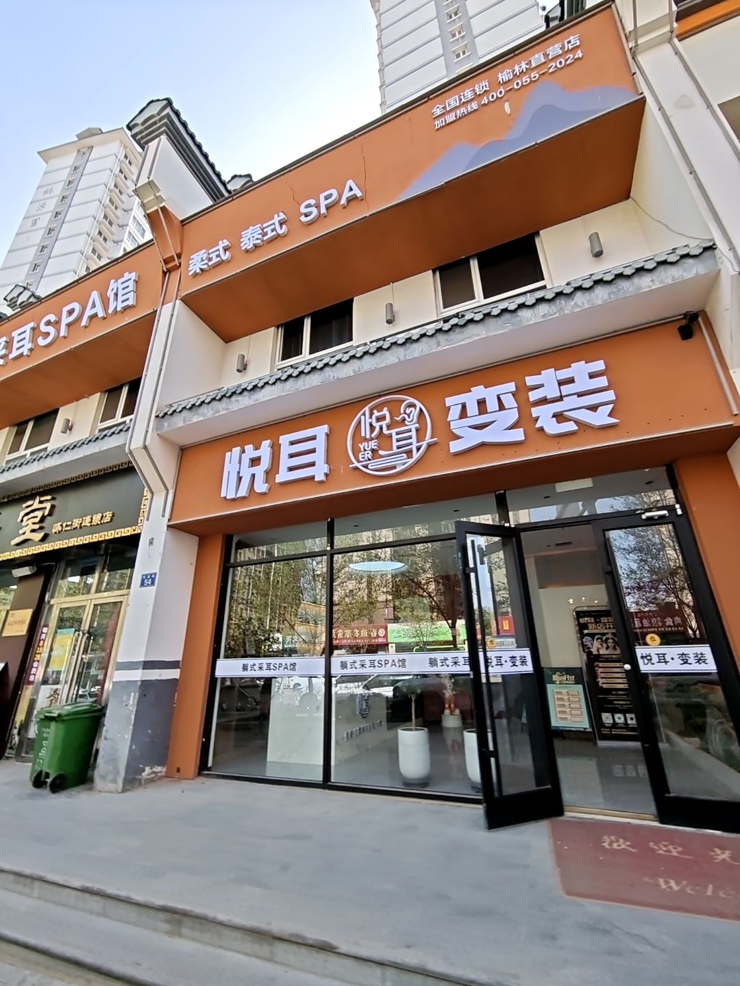 悦耳变装采耳spa馆(横山店)