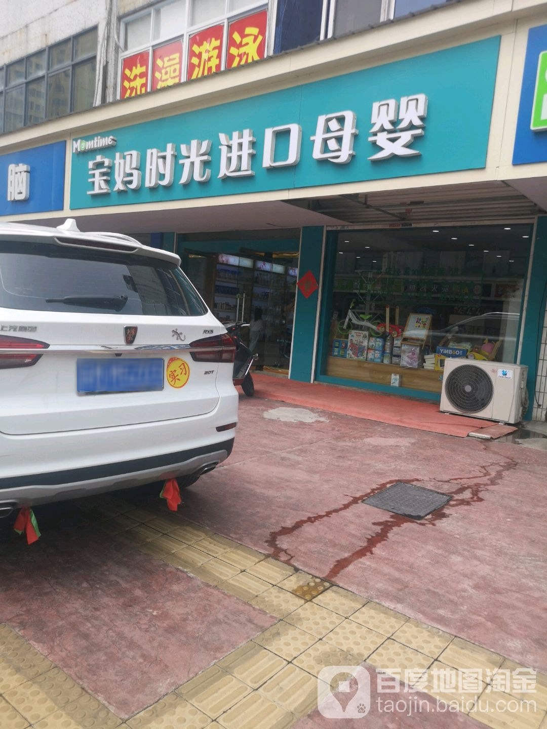 宝马时光进口母婴(振兴路店)