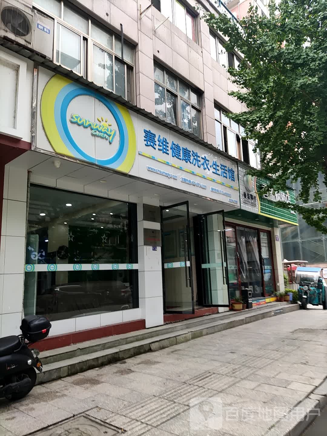 赛维健康洗衣生活馆(香安街店)