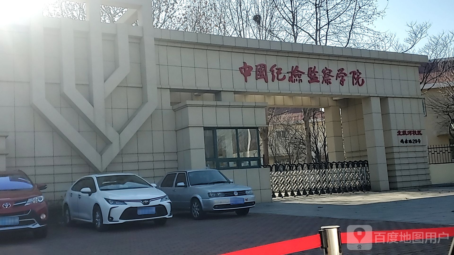 中国纪检监察学院(北戴河校区)