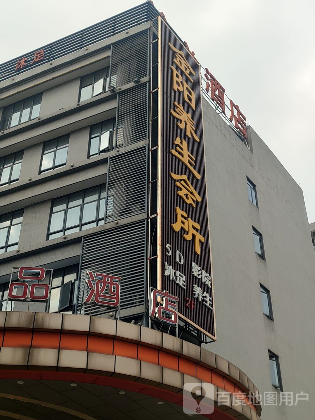金阳养生会所