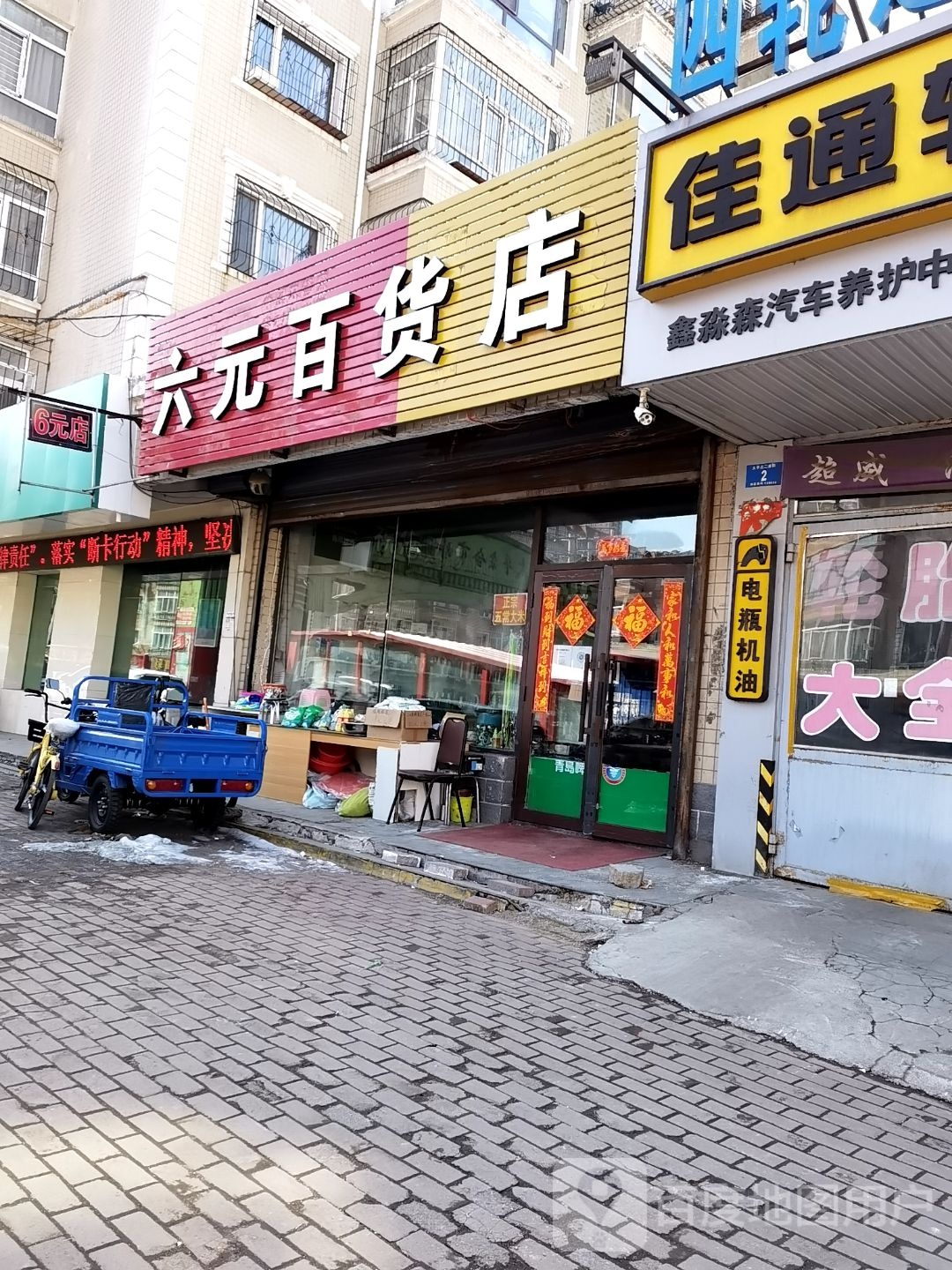 六元百货店