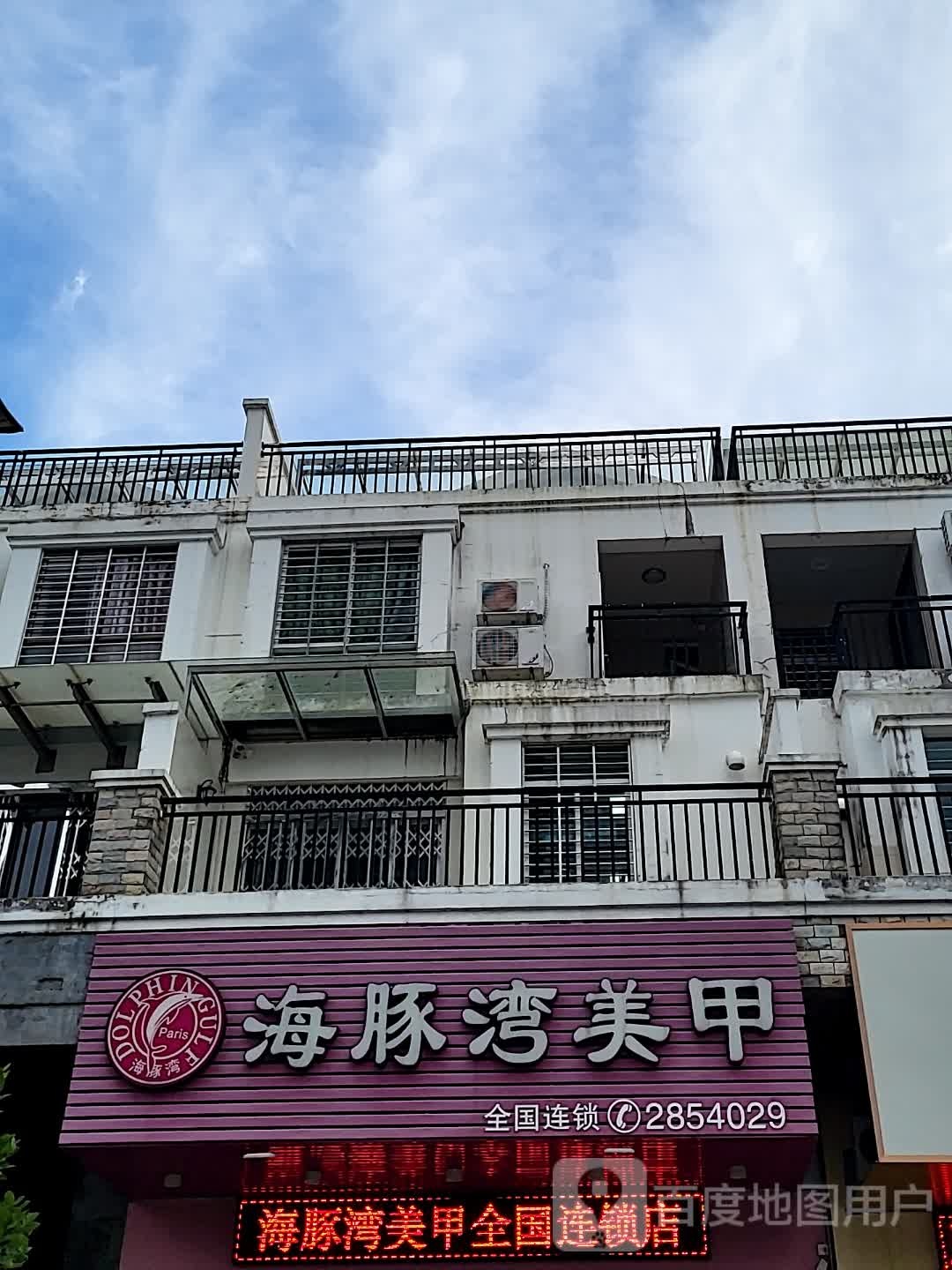 海豚湾美甲(名扬国际广场店)