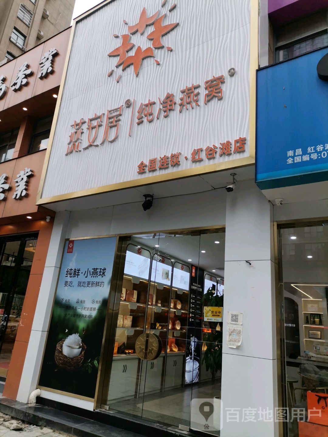 燕安居燕窝(红谷滩店)