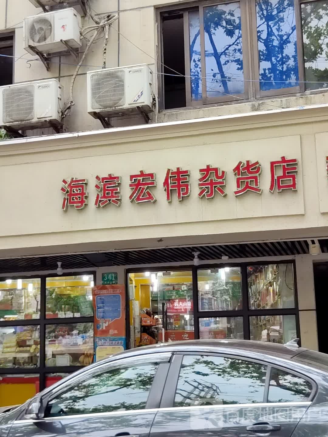 海滨宏伟杂货店