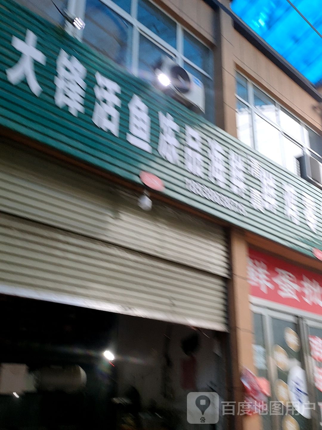 大锋活鱼冻平海鲜