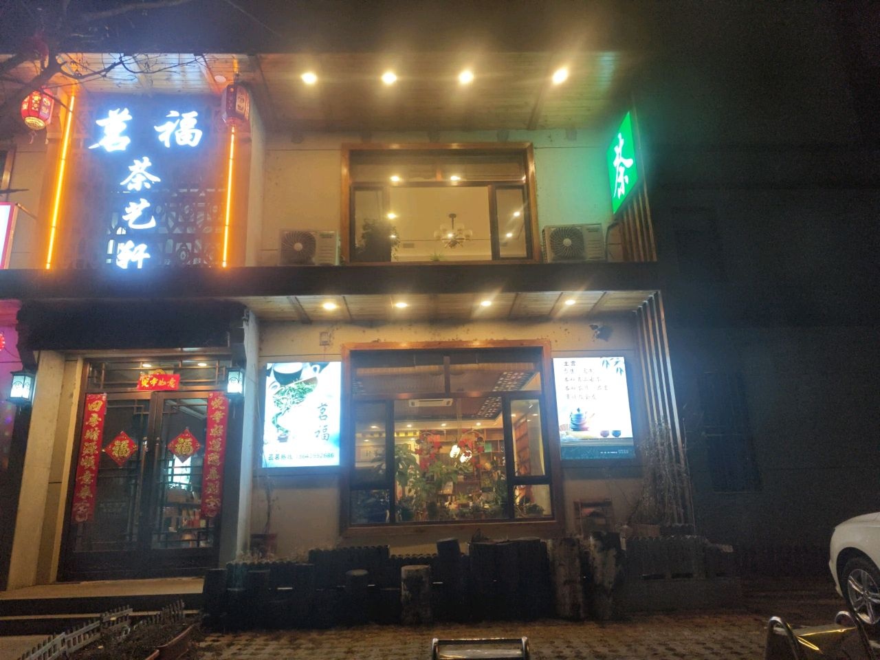 茗福茶艺轩(颐居华庭小区店)
