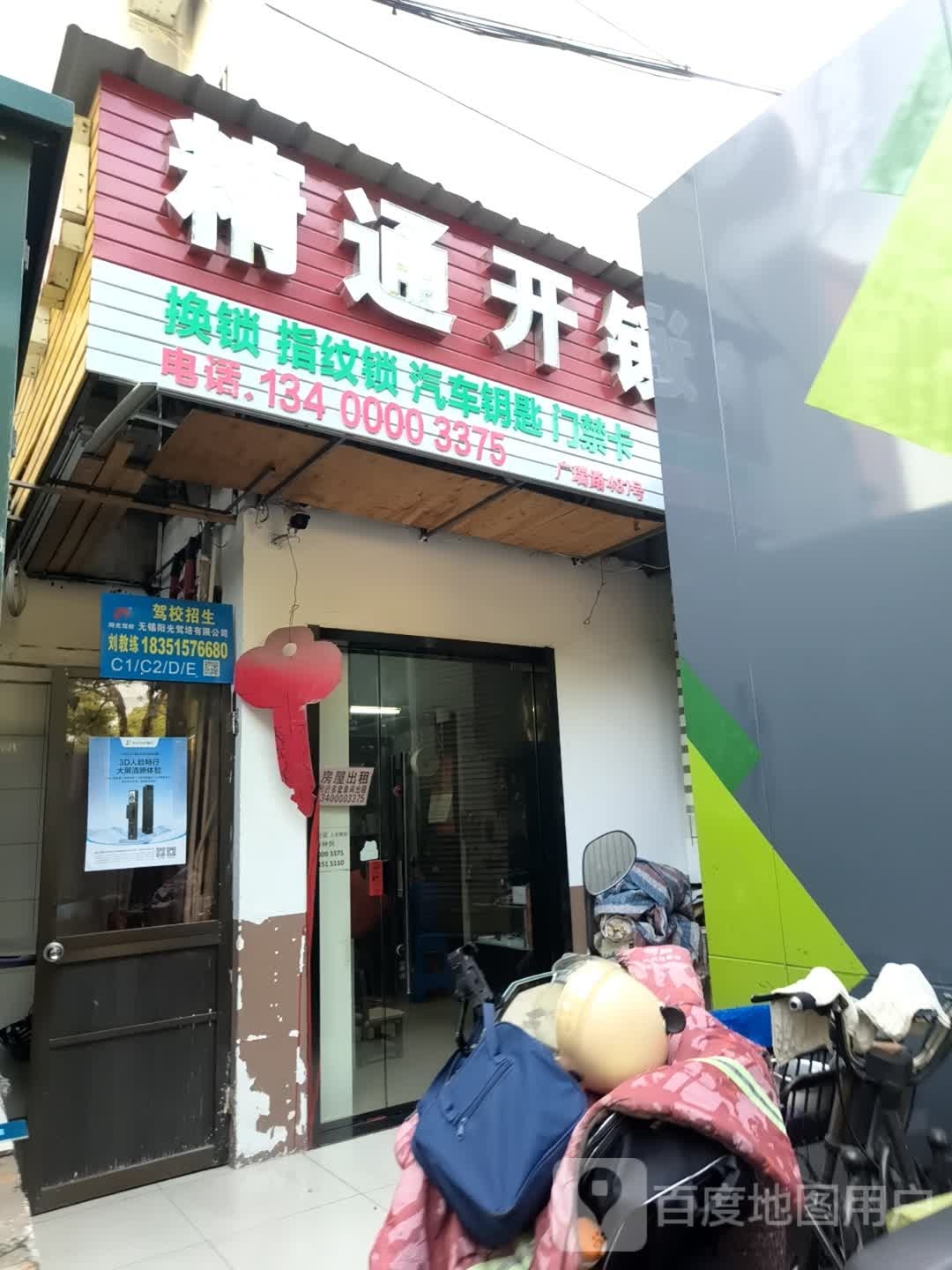 精通开锁(08店)