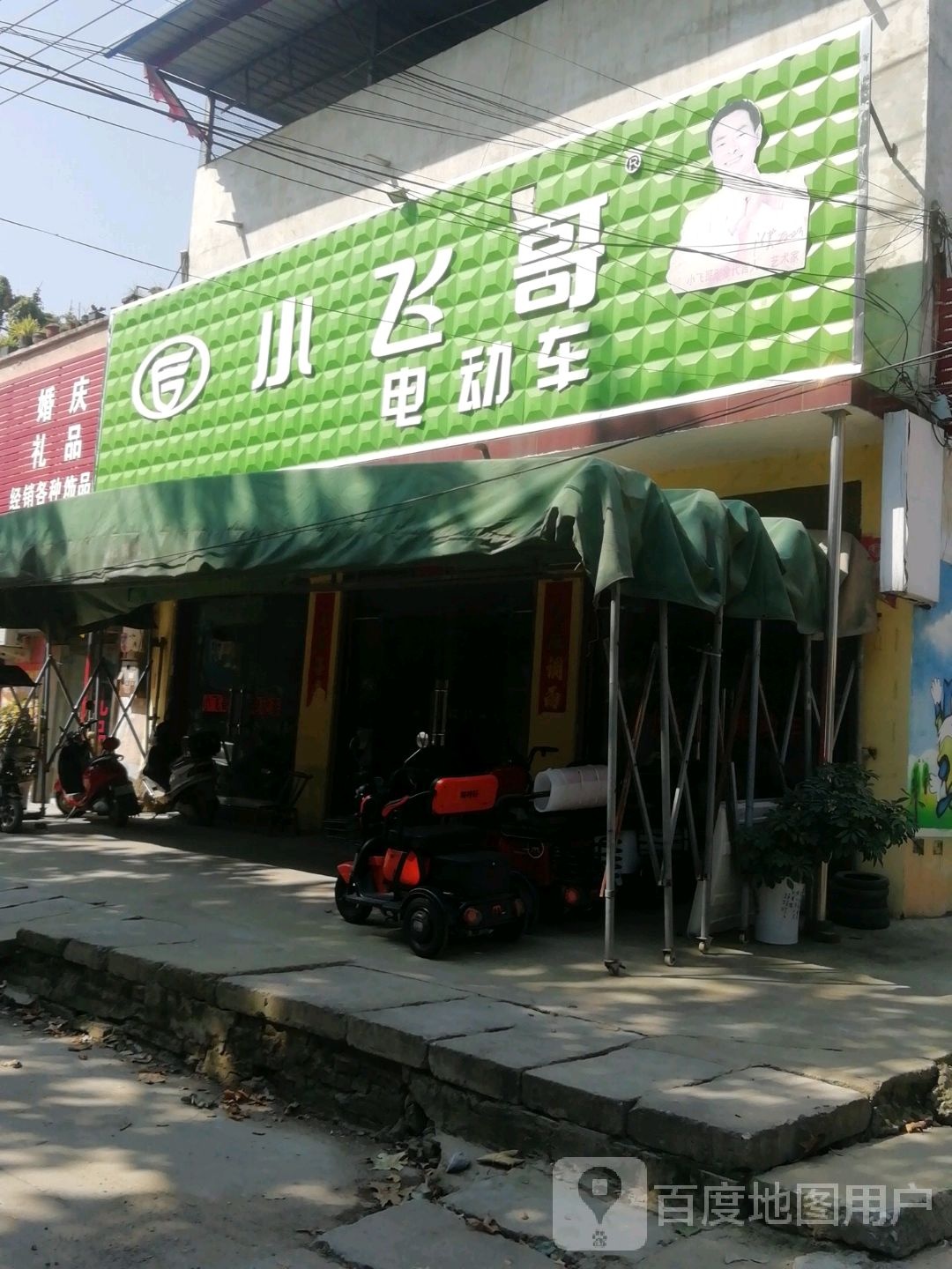 卧龙区蒲山镇小飞哥电动车(香蒲街店)