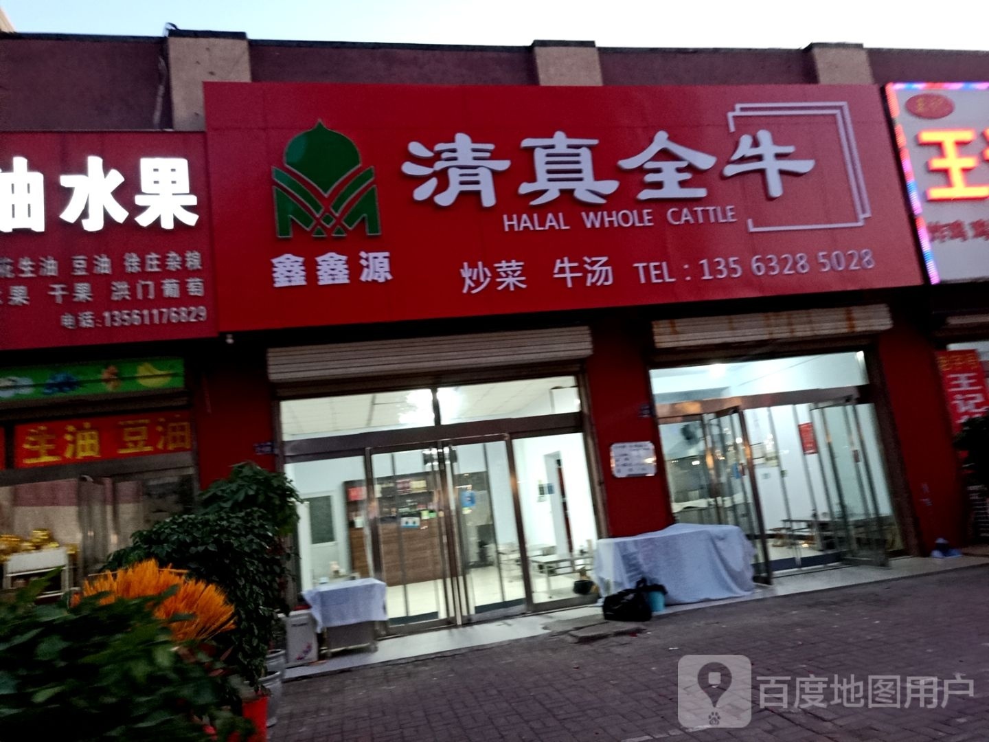 鑫鑫源清真全牛